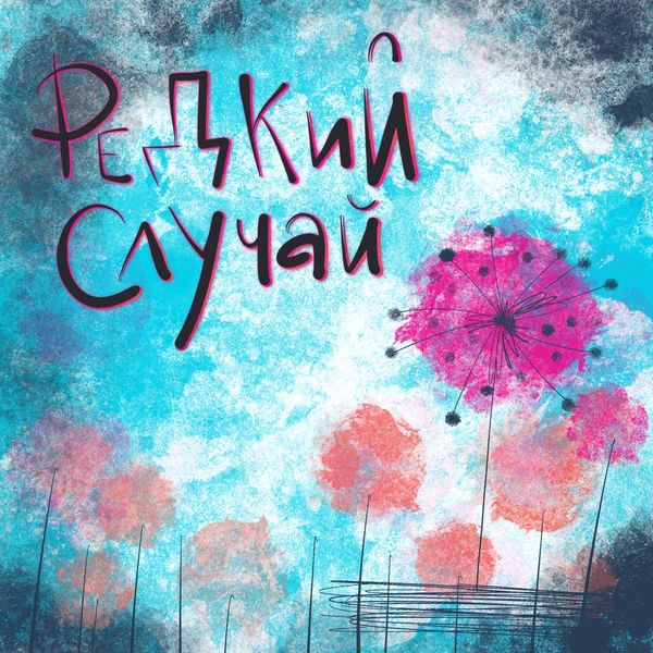 Обложка подкаста «Редкий случай»: название на бирюзово-сером фоне с абстрактными розовыми цветами.